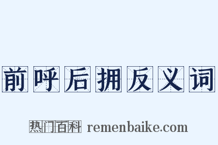 前呼后拥反义词是什么意思的图片